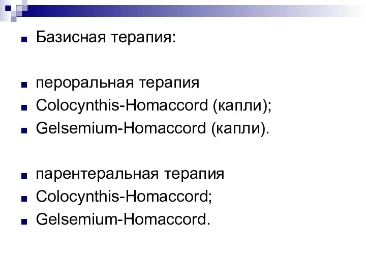 Базисная терапия: пероральная терапия Colocynthis-Homaccord (капли); Gelsemium-Homaccord (капли). парентеральная терапия Colocynthis-Homaccord; Gelsemium-Homaccord.