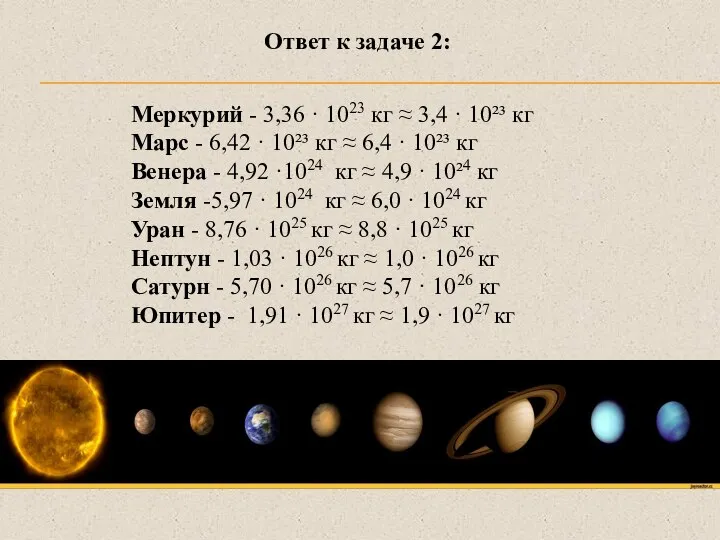 Ответ к задаче 2: Меркурий - 3,36 · 1023 кг ≈ 3,4