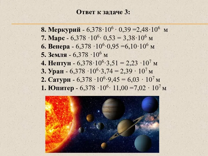 8. Меркурий - 6,378·106 · 0,39 =2,48·106 м 7. Марс - 6,378