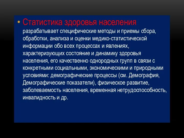 Статистика здоровья населения разрабатывает специфические методы и приемы сбора, обработки, анализа и