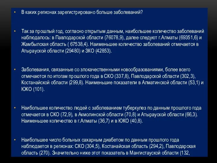 В каких регионах зарегистрировано больше заболеваний? Так за прошлый год, согласно открытым