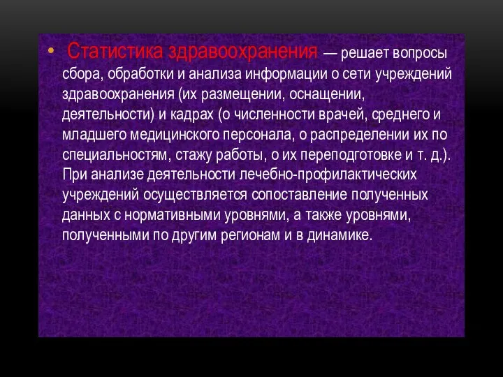 Статистика здравоохранения — решает вопросы сбора, обработ­ки и анализа информации о сети