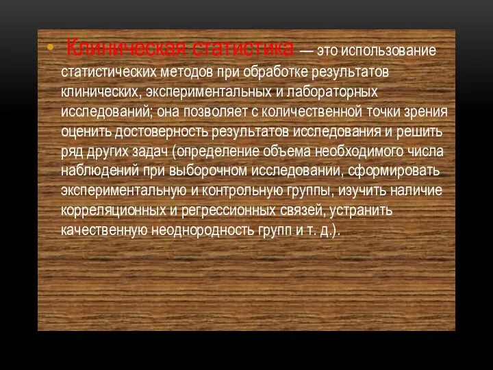 Клиническая статистика — это использование статистических методов при обработке результатов клинических, экспериментальных