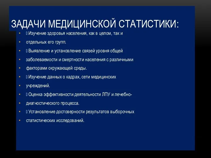 ЗАДАЧИ МЕДИЦИНСКОЙ СТАТИСТИКИ:  Изучение здоровья населения, как в целом, так и