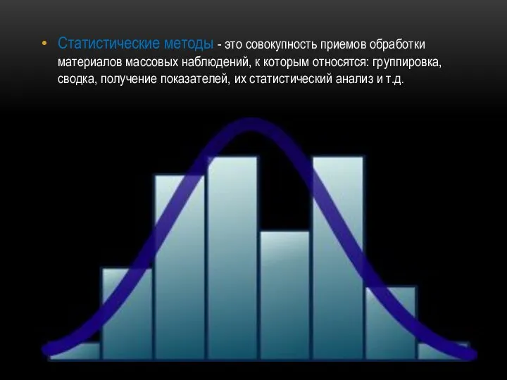 Статистические методы - это совокупность приемов обработки материалов массовых наблюдений, к которым