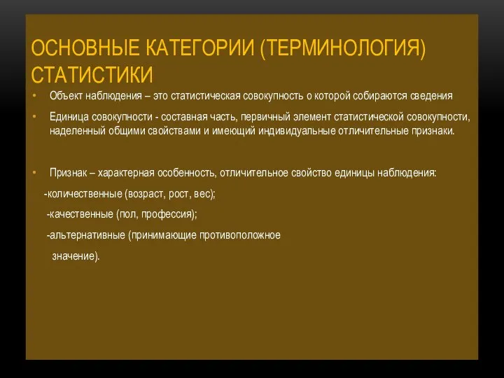 ОСНОВНЫЕ КАТЕГОРИИ (ТЕРМИНОЛОГИЯ) СТАТИСТИКИ Объект наблюдения – это статистическая совокупность о которой