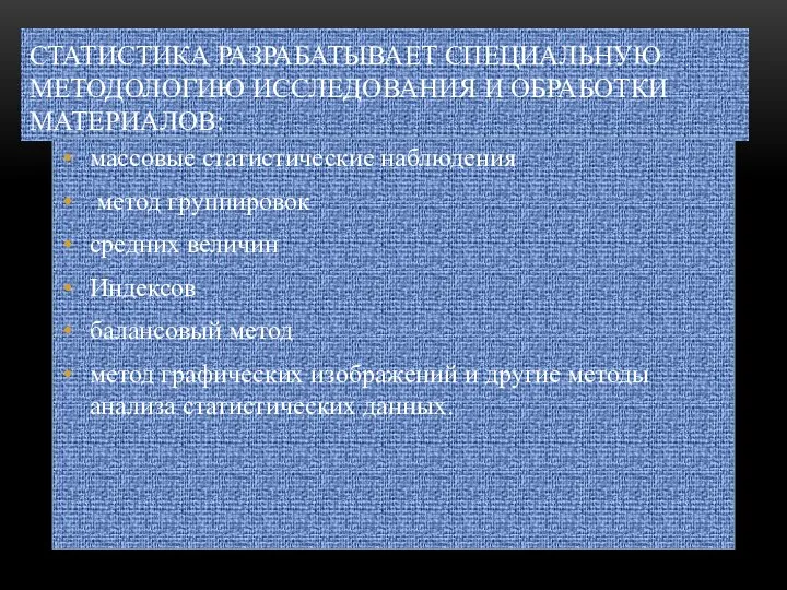 СТАТИСТИКА РАЗРАБАТЫВАЕТ СПЕЦИАЛЬНУЮ МЕТОДОЛОГИЮ ИССЛЕДОВАНИЯ И ОБРАБОТКИ МАТЕРИАЛОВ: массовые статистические наблюдения метод