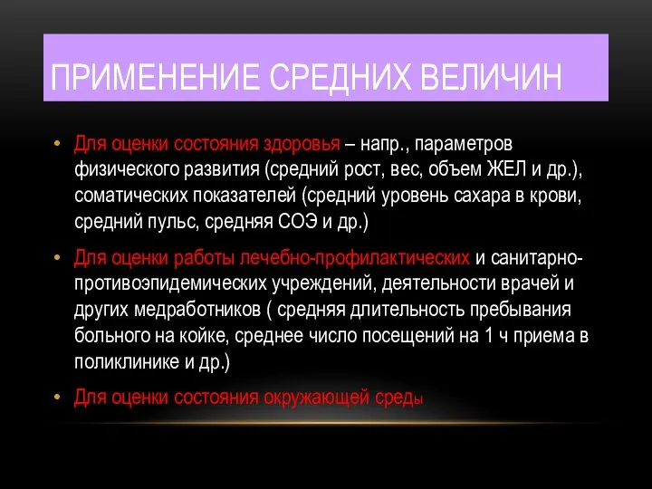 ПРИМЕНЕНИЕ СРЕДНИХ ВЕЛИЧИН Для оценки состояния здоровья – напр., параметров физического развития