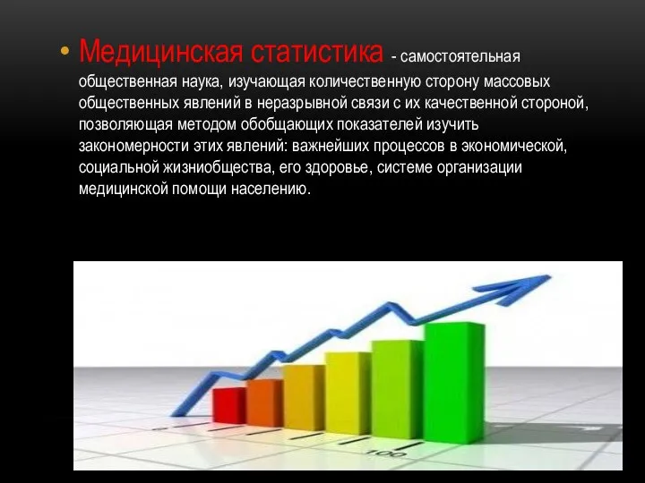 Медицинская статистика - самостоятельная общественная наука, изучающая количественную сторону массовых общественных явлений