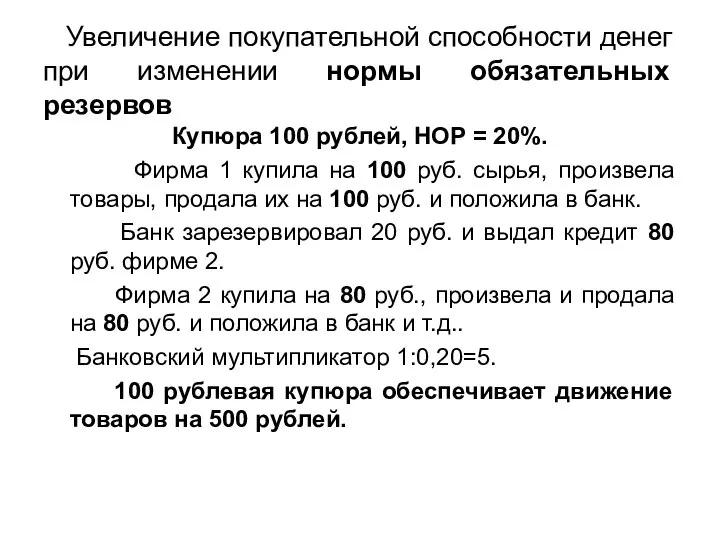 Увеличение покупательной способности денег при изменении нормы обязательных резервов Купюра 100 рублей,