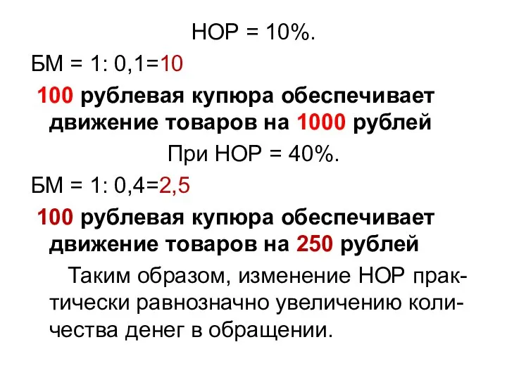 НОР = 10%. БМ = 1: 0,1=10 100 рублевая купюра обеспечивает движение