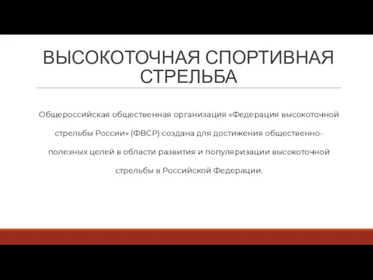 ВЫСОКОТОЧНАЯ СПОРТИВНАЯ СТРЕЛЬБА Общероссийская общественная организация «Федерация высокоточной стрельбы России» (ФВСР) создана