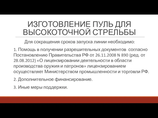 ИЗГОТОВЛЕНИЕ ПУЛЬ ДЛЯ ВЫСОКОТОЧНОЙ СТРЕЛЬБЫ Для сокращения сроков запуска линии необходимо: 1.