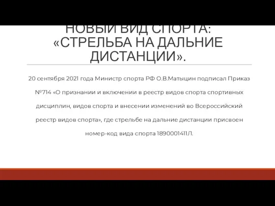 НОВЫЙ ВИД СПОРТА: «СТРЕЛЬБА НА ДАЛЬНИЕ ДИСТАНЦИИ». 20 сентября 2021 года Министр