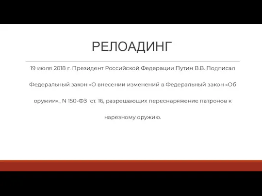 РЕЛОАДИНГ 19 июля 2018 г. Президент Российской Федерации Путин В.В. Подписал Федеральный