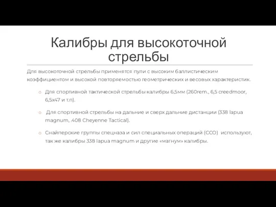 Калибры для высокоточной стрельбы Для высокоточной стрельбы применятся пули с высоким баллистическим