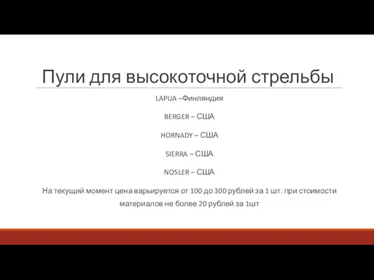 Пули для высокоточной стрельбы LAPUA –Финляндия BERGER – США HORNADY – США