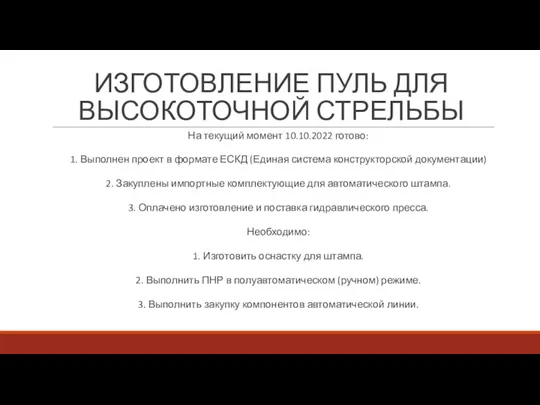 ИЗГОТОВЛЕНИЕ ПУЛЬ ДЛЯ ВЫСОКОТОЧНОЙ СТРЕЛЬБЫ На текущий момент 10.10.2022 готово: 1. Выполнен