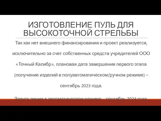 ИЗГОТОВЛЕНИЕ ПУЛЬ ДЛЯ ВЫСОКОТОЧНОЙ СТРЕЛЬБЫ Так как нет внешнего финансирования и проект