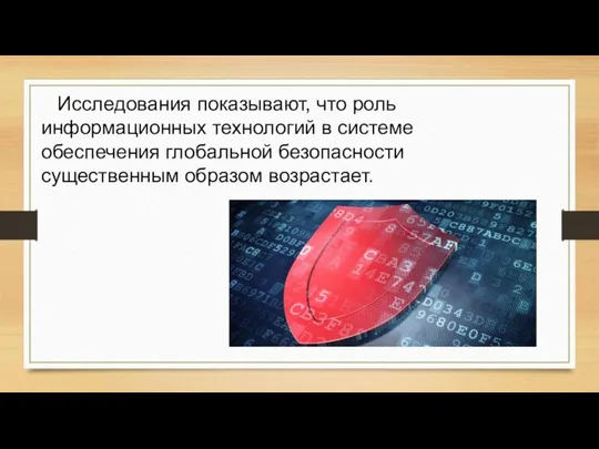 Исследования показывают, что роль информационных технологий в системе обеспечения глобальной безопасности существенным образом возрастает.