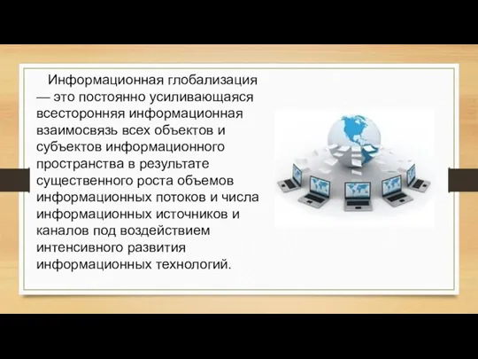 Информационная глобализация — это постоянно усиливающаяся всесторонняя информационная взаимосвязь всех объектов и