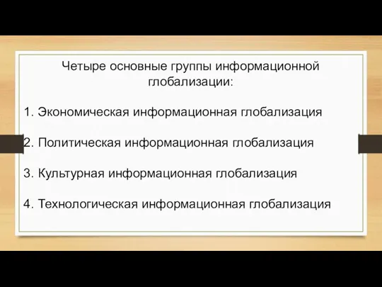 Четыре основные группы информационной глобализации: 1. Экономическая информационная глобализация 2. Политическая информационная