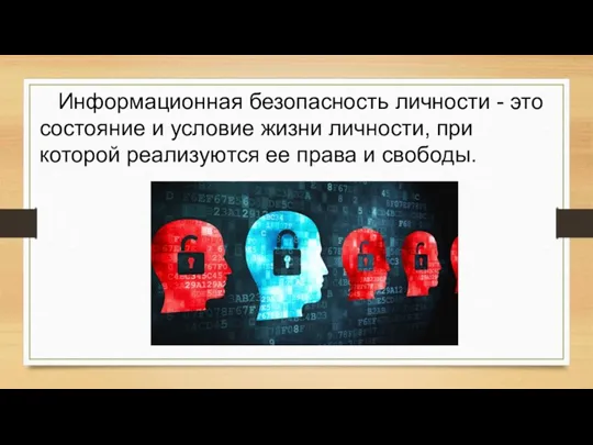 Информационная безопасность личности - это состояние и условие жизни личности, при которой