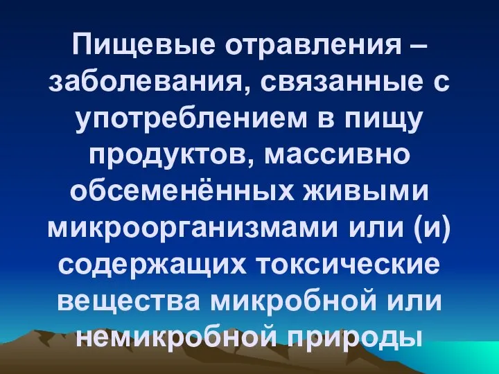 Пищевые отравления – заболевания, связанные с употреблением в пищу продуктов, массивно обсеменённых