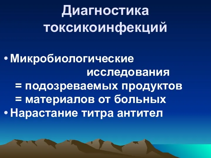 Диагностика токсикоинфекций Микробиологические исследования = подозреваемых продуктов = материалов от больных Нарастание титра антител