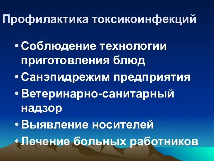 Профилактика токсикоинфекций Соблюдение технологии приготовления блюд Санэпидрежим предприятия Ветеринарно-санитарный надзор Выявление носителей Лечение больных работников