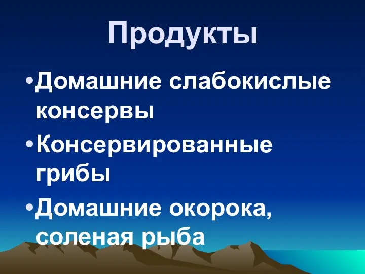 Продукты Домашние слабокислые консервы Консервированные грибы Домашние окорока, соленая рыба