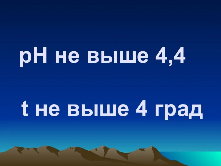 рН не выше 4,4 t не выше 4 град