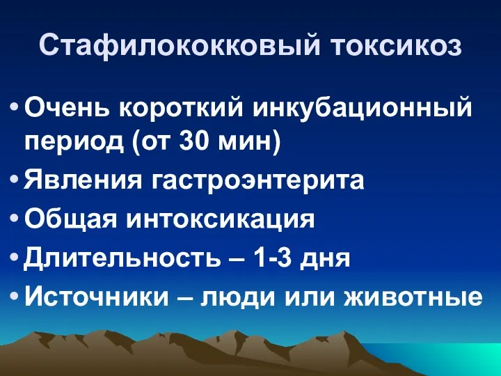 Стафилококковый токсикоз Очень короткий инкубационный период (от 30 мин) Явления гастроэнтерита Общая