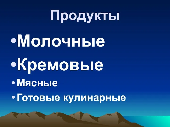 Продукты Молочные Кремовые Мясные Готовые кулинарные