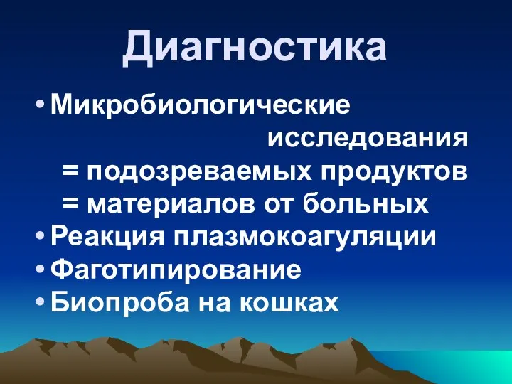 Диагностика Микробиологические исследования = подозреваемых продуктов = материалов от больных Реакция плазмокоагуляции Фаготипирование Биопроба на кошках