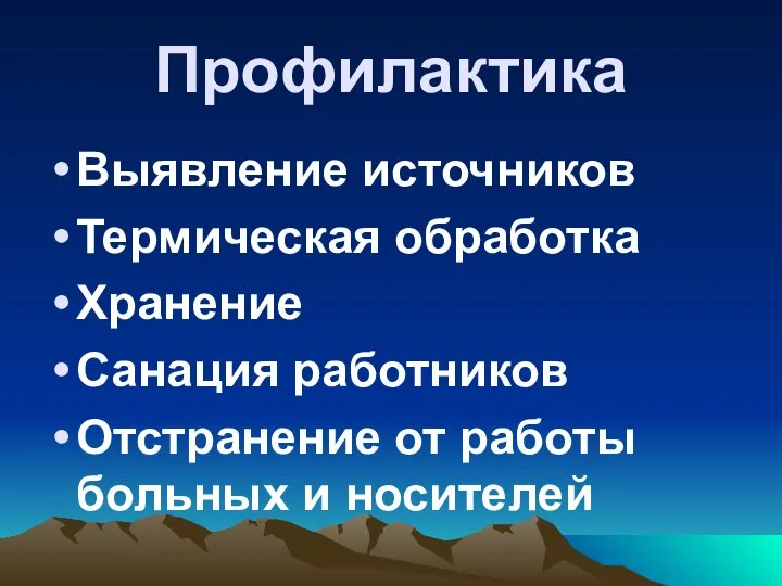 Профилактика Выявление источников Термическая обработка Хранение Санация работников Отстранение от работы больных и носителей