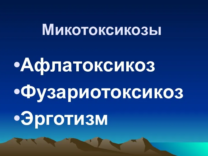 Микотоксикозы Афлатоксикоз Фузариотоксикоз Эрготизм