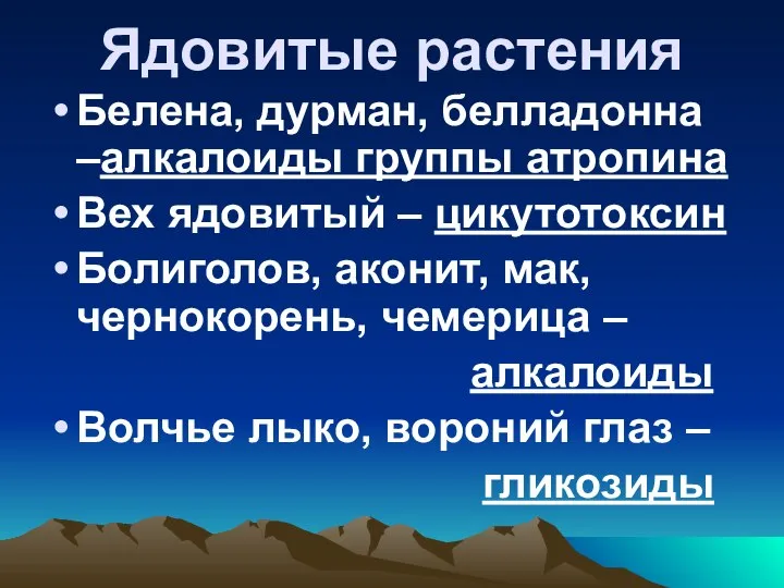 Ядовитые растения Белена, дурман, белладонна –алкалоиды группы атропина Вех ядовитый – цикутотоксин