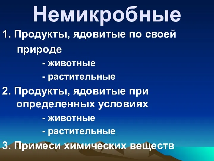 Немикробные 1. Продукты, ядовитые по своей природе - животные - растительные 2.