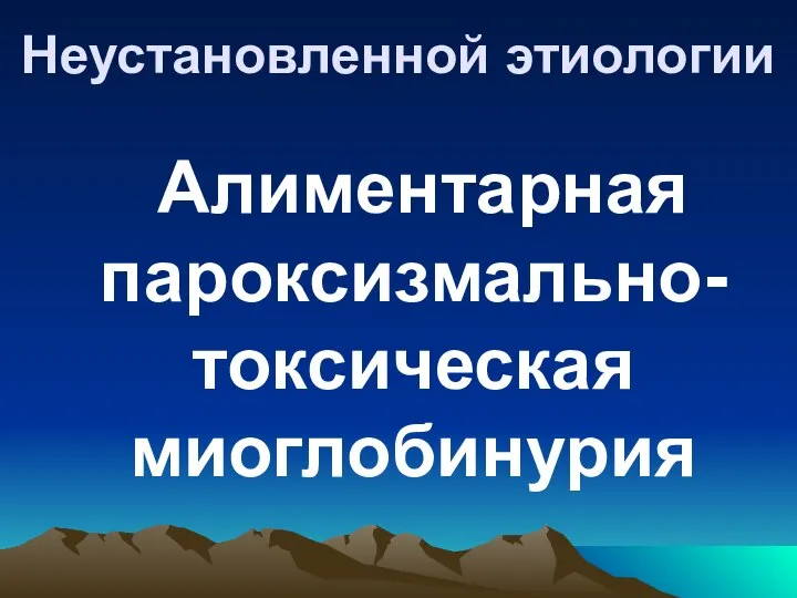 Неустановленной этиологии Алиментарная пароксизмально-токсическая миоглобинурия