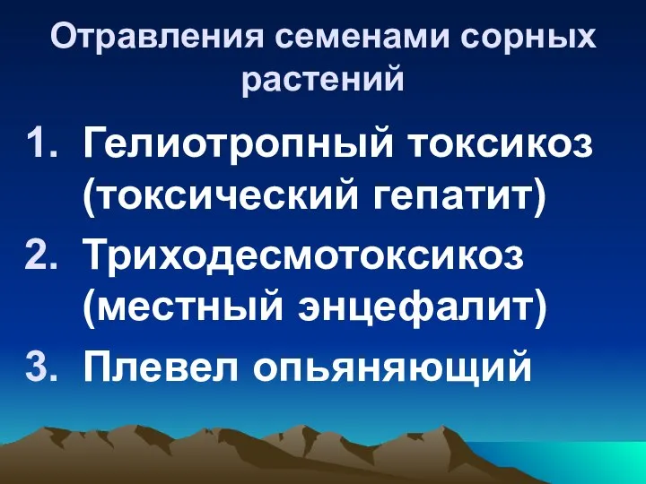 Отравления семенами сорных растений Гелиотропный токсикоз (токсический гепатит) Триходесмотоксикоз (местный энцефалит) Плевел опьяняющий