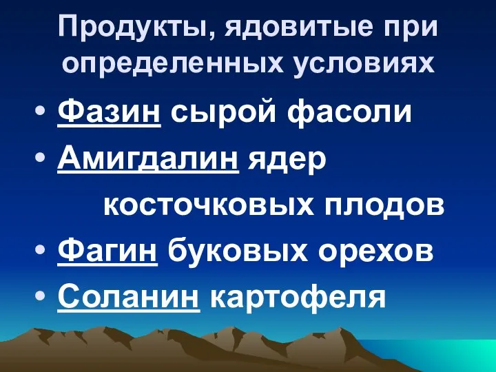 Продукты, ядовитые при определенных условиях Фазин сырой фасоли Амигдалин ядер косточковых плодов