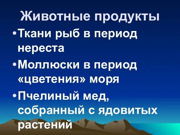 Животные продукты Ткани рыб в период нереста Моллюски в период «цветения» моря