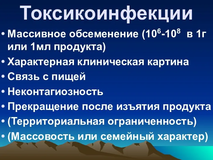 Токсикоинфекции Массивное обсеменение (106-108 в 1г или 1мл продукта) Характерная клиническая картина