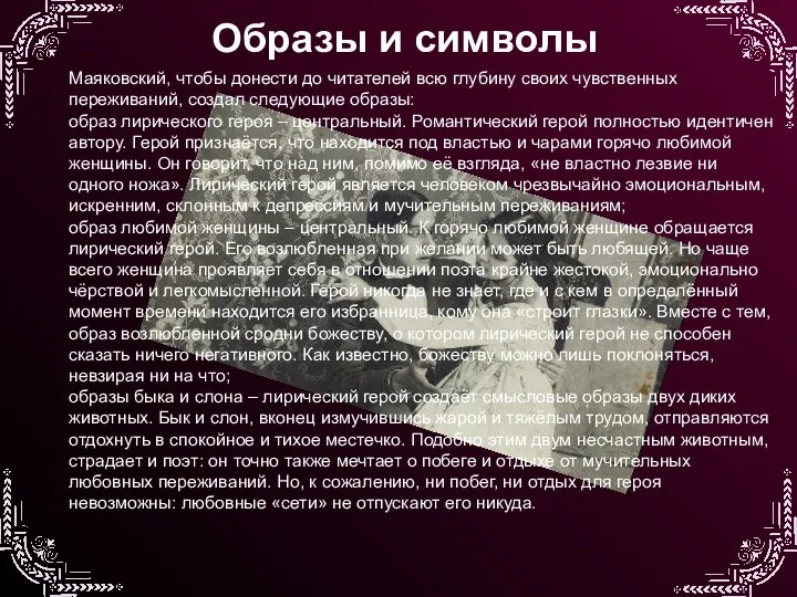 Образы и символы Маяковский, чтобы донести до читателей всю глубину своих чувственных
