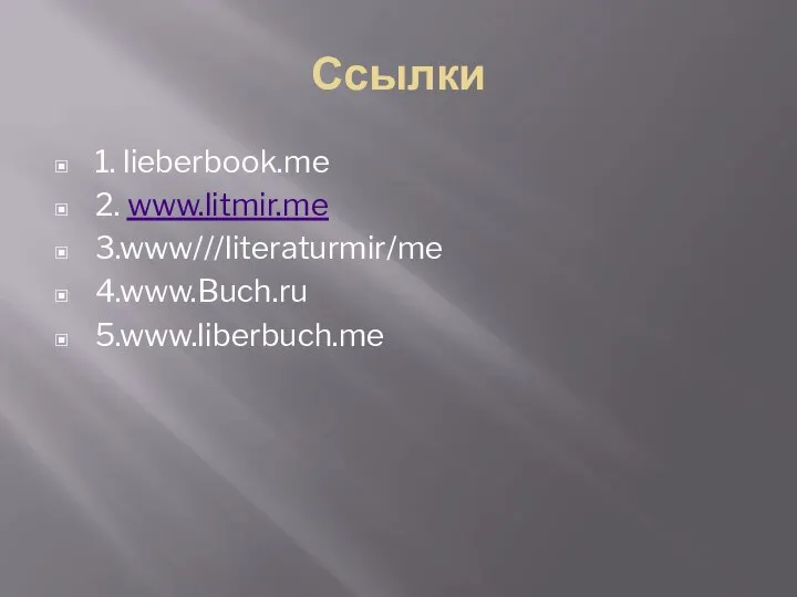 Ссылки 1. lieberbook.me 2. www.litmir.me 3.www///literaturmir/me 4.www.Buch.ru 5.www.liberbuch.me