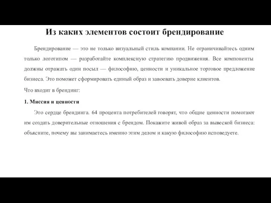 Из каких элементов состоит брендирование Брендирование — это не только визуальный стиль