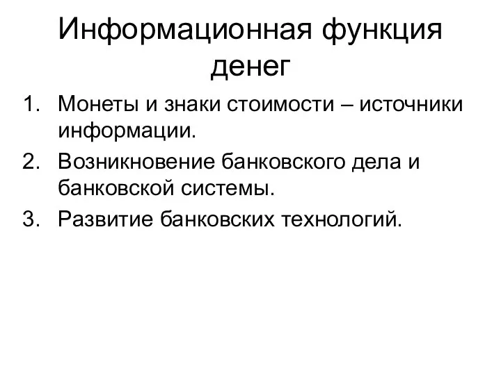 Информационная функция денег Монеты и знаки стоимости – источники информации. Возникновение банковского