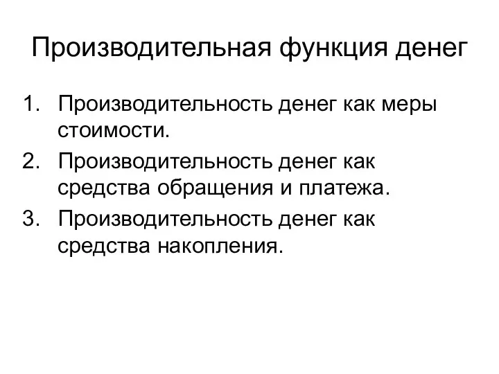 Производительная функция денег Производительность денег как меры стоимости. Производительность денег как средства