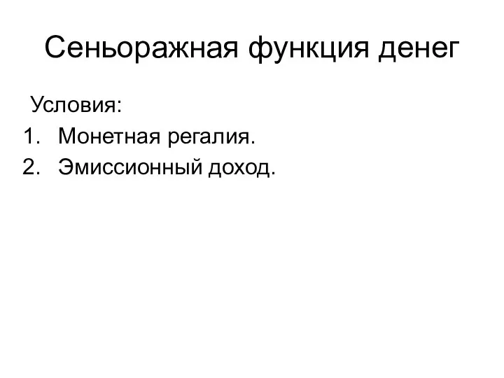 Сеньоражная функция денег Условия: Монетная регалия. Эмиссионный доход.